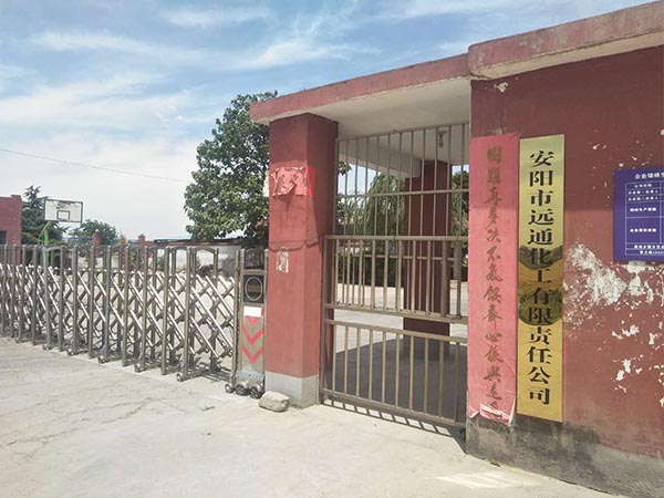 安陽市遠(yuǎn)通化工有限責(zé)任公司